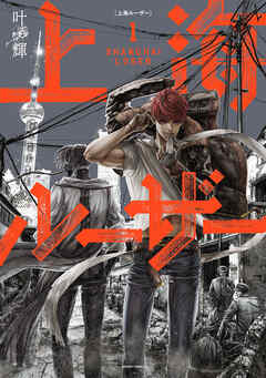 【期間限定無料】上海ルーザー　１