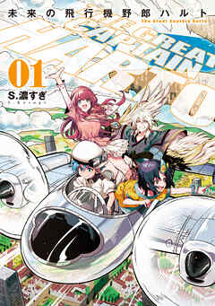 【期間限定無料】未来の飛行機野郎ハルト　第1巻
