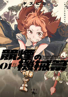 【期間限定無料】競煙の機械箒　01