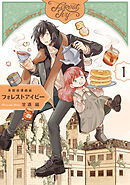 【期間限定無料】英国浪漫戯画フォレストアイビー