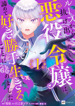 【期間限定無料】ループから抜け出せない悪役令嬢は、諦めて好き勝手生きることに決めました1【電子オリジナルカバー版】