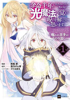 【期間限定無料】余命半年と宣告されたので、死ぬ気で『光魔法』を覚えて呪いを解こうと思います。1 ～呪われ王子のやり治し～
