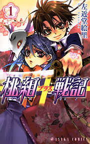 【期間限定無料】桃組プラス戦記