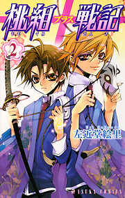 【期間限定無料】桃組プラス戦記