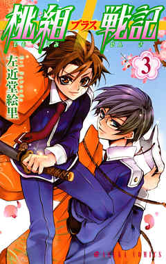 【期間限定無料】桃組プラス戦記