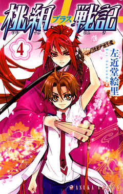 【期間限定無料】桃組プラス戦記