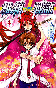 【期間限定無料】桃組プラス戦記