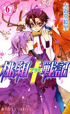 【期間限定無料】桃組プラス戦記