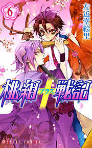 【期間限定無料】桃組プラス戦記