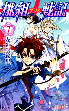 【期間限定無料】桃組プラス戦記