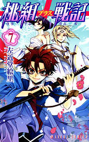 【期間限定無料】桃組プラス戦記