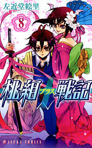 【期間限定無料】桃組プラス戦記