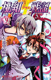 【期間限定無料】桃組プラス戦記