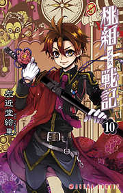 【期間限定無料】桃組プラス戦記