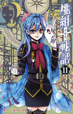 【期間限定無料】桃組プラス戦記