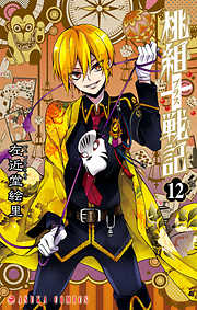 【期間限定無料】桃組プラス戦記