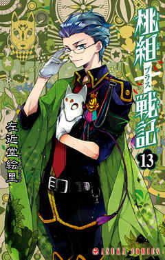 【期間限定無料】桃組プラス戦記