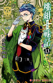 【期間限定無料】桃組プラス戦記