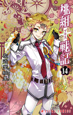 【期間限定無料】桃組プラス戦記