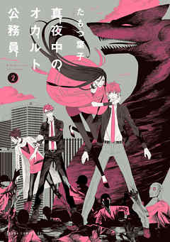 【期間限定無料】真夜中のオカルト公務員