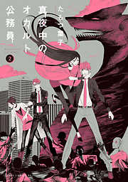 【期間限定無料】真夜中のオカルト公務員