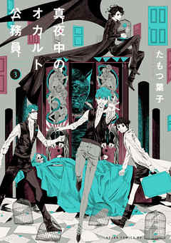 【期間限定無料】真夜中のオカルト公務員