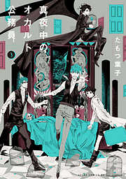 【期間限定無料】真夜中のオカルト公務員