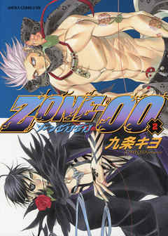 【期間限定無料】ZONE-00