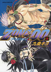 【期間限定無料】ZONE-00