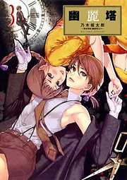 【期間限定無料】幽麗塔