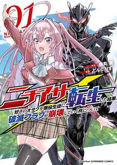 【期間限定　試し読み増量版】ニチアサ好きのオタクが悪役生徒に転生した結果、破滅フラグが崩壊していく件について
