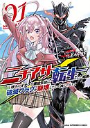 【期間限定　試し読み増量版】ニチアサ好きのオタクが悪役生徒に転生した結果、破滅フラグが崩壊していく件について