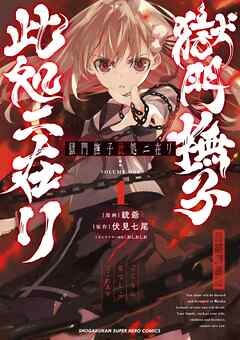 【期間限定　試し読み増量版】獄門撫子此処ニ在リ