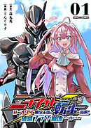 【期間限定無料】ニチアサ好きのオタクが悪役生徒に転生した結果、破滅フラグが崩壊していく件について【単話】