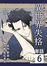 【期間限定無料】異世界失格【単話】