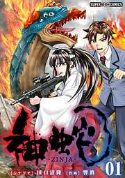 【期間限定無料】神蛇【単話】