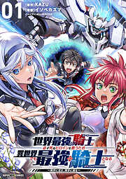【期間限定無料】世界最強の騎士は、必ず死ぬヒロインを救うため異世界でも最強の騎士となる－両手に花を、両手に剣を－【単話】