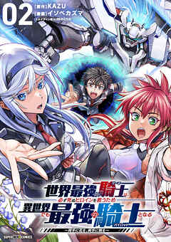 【期間限定無料】世界最強の騎士は、必ず死ぬヒロインを救うため異世界でも最強の騎士となる－両手に花を、両手に剣を－【単話】