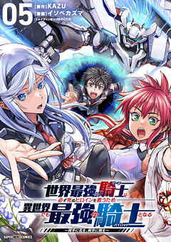 【期間限定無料】世界最強の騎士は、必ず死ぬヒロインを救うため異世界でも最強の騎士となる－両手に花を、両手に剣を－【単話】