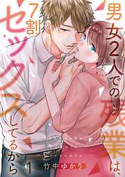 【期間限定無料】男女2人での残業は､7割セックスしてるから【フルカラー】