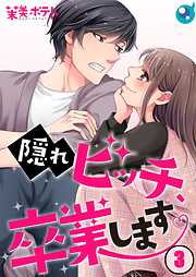 【期間限定無料】隠れビッチ､卒業します｡【フルカラー】