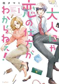 【期間限定無料】大人にゃ恋の仕方がわからねぇ！【単行本版】