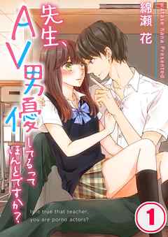 【期間限定無料】先生、AV男優してるってほんとですか?【フルカラー】