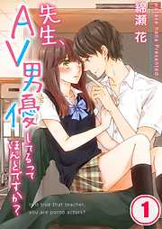 【期間限定無料】先生、AV男優してるってほんとですか?【フルカラー】