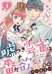 【期間限定無料】嘘つき雲雀は番が欲しい