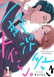 【期間限定無料】二部次長は人たらし。