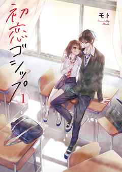 【期間限定無料】初恋ゴシップ【単行本版】