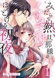 【期間限定無料】みだらな熱、旦那様のくちづけでほどける初夜