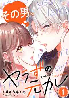 【期間限定無料】その男、ヤラずの元カレ【フルカラー】