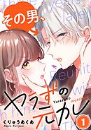 【期間限定無料】その男、ヤラずの元カレ【フルカラー】